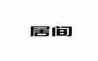 项目居间合同8篇
