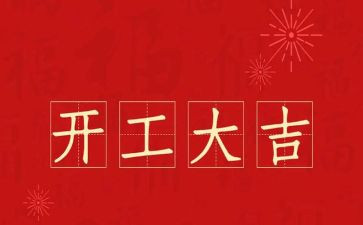 2024年开工演讲稿6篇