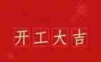 2024年开工演讲稿6篇