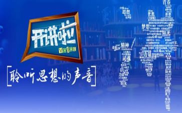 开讲啦20230926观后感6篇