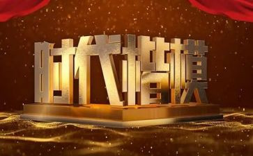 楷模的演讲稿5篇