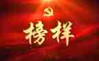 八闽楷模的心得体会5篇