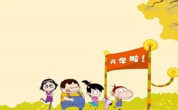 小班开学啦教案通用6篇