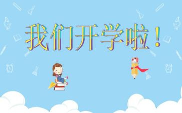 开学随想作文600字优秀7篇