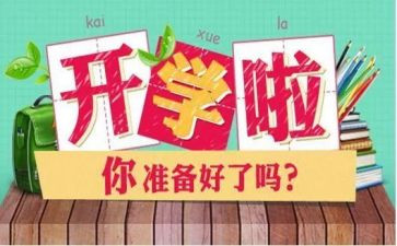 高中开学后心得体会8篇