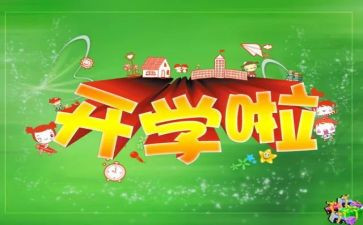 2024年开学安全教育讲话稿优质8篇