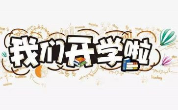 开学式心得体会500字5篇
