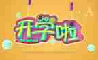 2024年开学安全教育讲话稿最新6篇