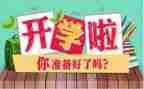 大班开学啦教案5篇