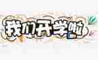 高中开学军训心得体会参考6篇