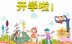 幼儿园开学一周工作总结5篇