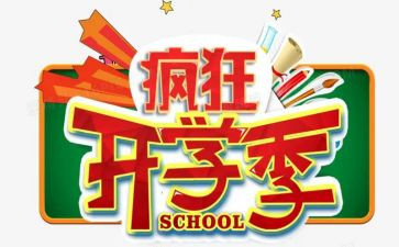 开学季工作计划参考6篇