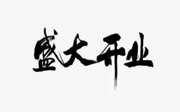 公司开业讲话稿范文7篇