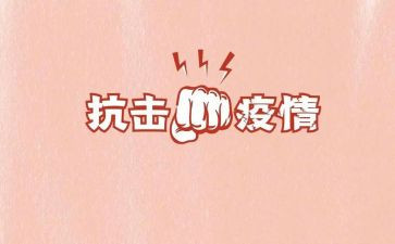 抗击疫情防控工作心得体会7篇