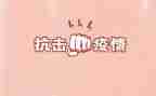 抗击疫情防控工作心得体会7篇