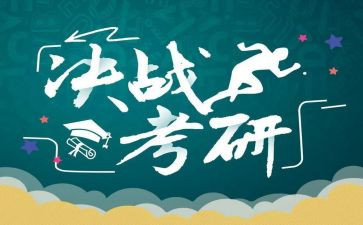 考研作文6篇