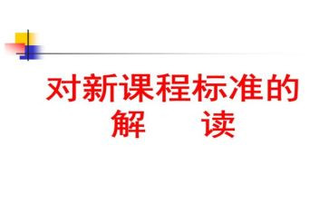 学习生物新课标心得体会5篇