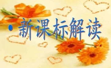 课标学习心得体会推荐7篇