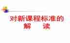 课标学习心得体会最新6篇