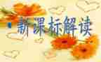 课标学习心得体会推荐7篇