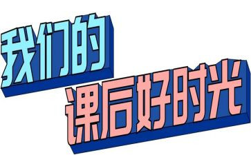 小学课后班工作计划5篇