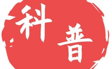 科普2023年工作计划优质8篇