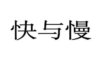 快与慢的演讲稿800字参考7篇