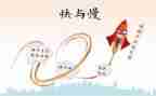 快与慢的演讲稿800字通用7篇