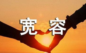 宽容班会课教案7篇