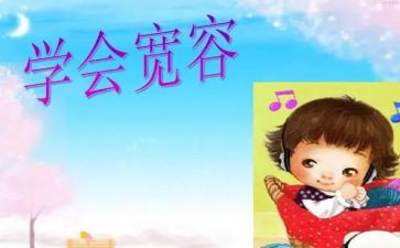 小学宽容的演讲稿5篇