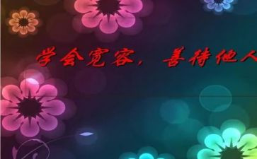 小学宽容的演讲稿最新7篇