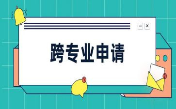 跨专业申请书范文8篇
