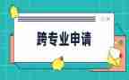 跨专业申请书范文8篇