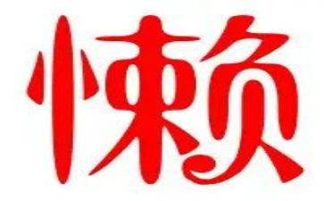 懒的演讲稿优质5篇