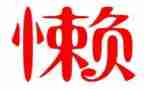 懒的演讲稿优质5篇