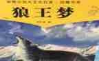 狼王梦心得体会400字5篇