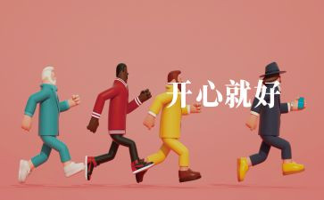 大班社会快乐元旦教案5篇