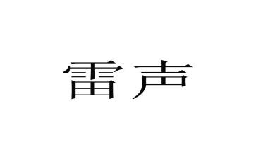 写雷声的作文7篇