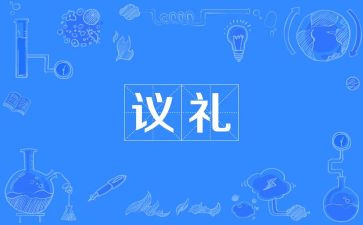 学习礼仪心得体会优秀6篇