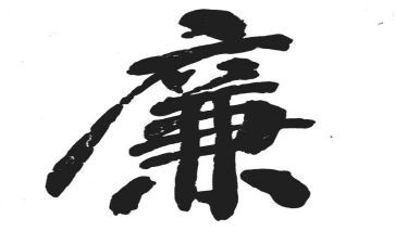 教师关于廉的工作总结优秀6篇