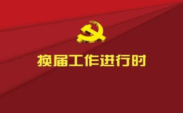 退两委会申请书推荐6篇