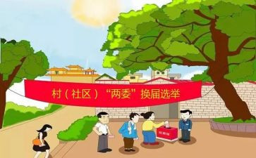 社区两委会工作总结8篇