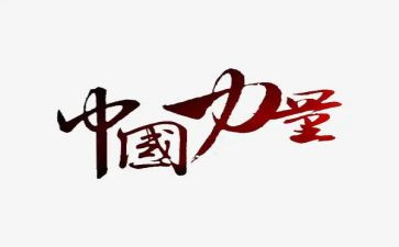 观看榜样力量心得体会5篇
