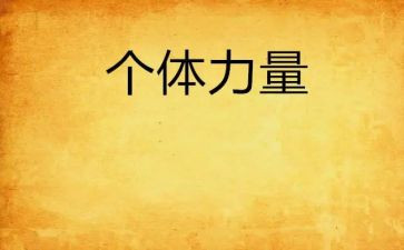 水的力量演讲稿优秀5篇