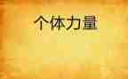 水的力量演讲稿优秀5篇