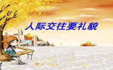 礼貌歌教案精选7篇
