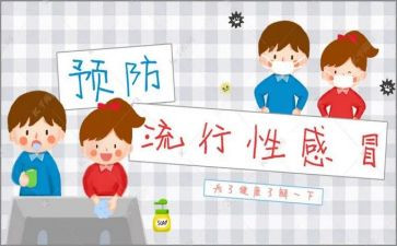 预防流感的教案7篇