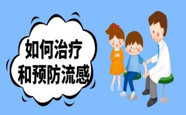 防流感演讲稿5篇