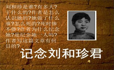 纪念刘和珍作文通用8篇