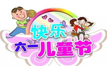 六一活动节活动方案模板6篇